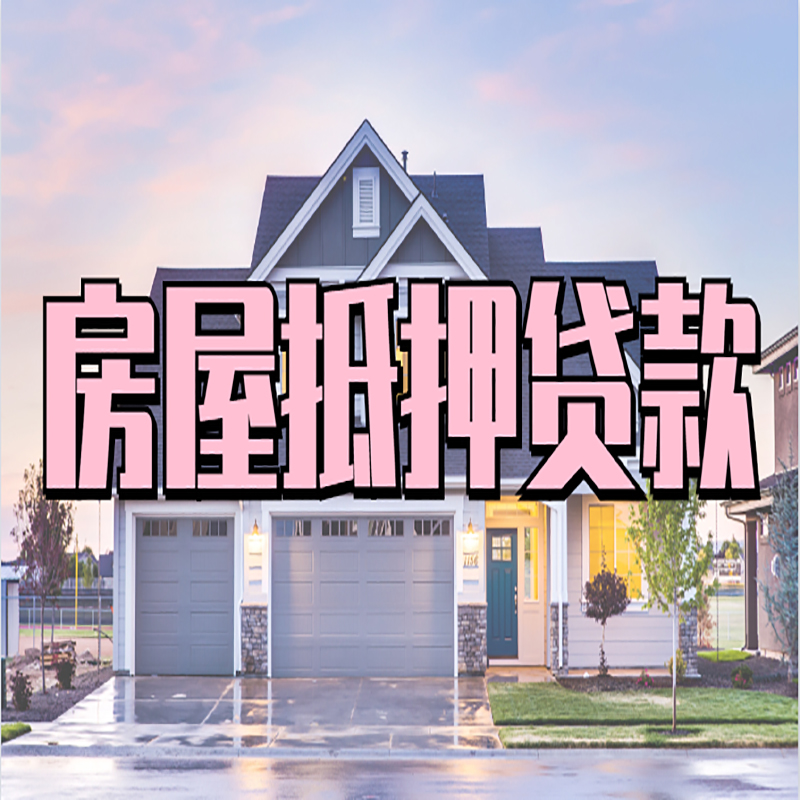 桐城房子抵押贷款注意事项