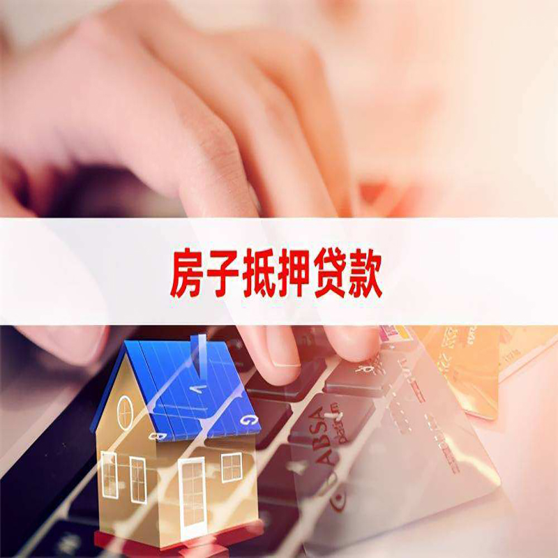 桐城房产抵押贷款优势|银行房屋抵押贷款|住房抵押贷款