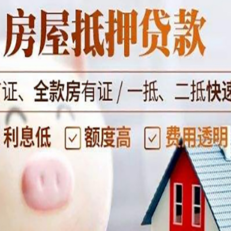桐城房屋抵押消费贷的具体条件和流程