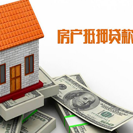 桐城房子能再抵押贷款吗？哪里可以借到钱？