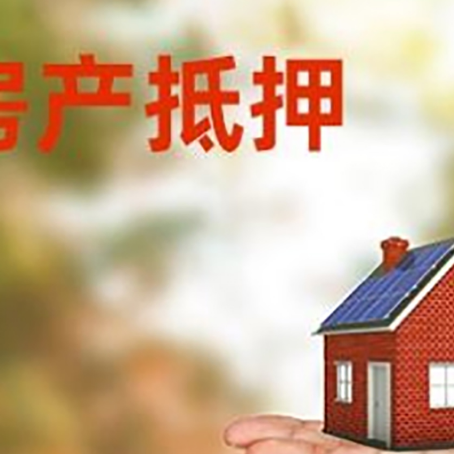 桐城房产抵押贷款和房屋典当有什么区别?